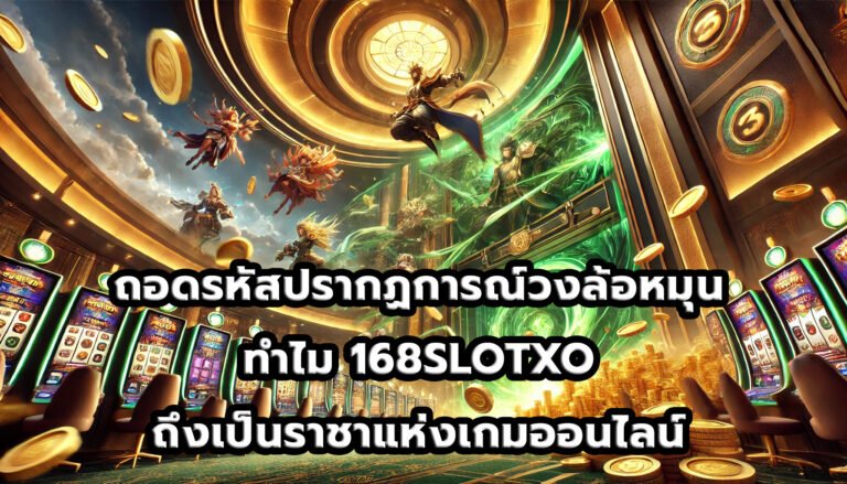 ถอดรหัสปรากฏการณ์วงล้อหมุน ทำไม 168SLOTXOถึงเป็นราชาแห่งเกมออนไลน์-5
